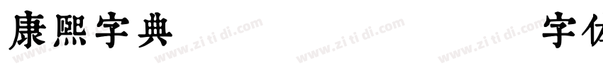 康熙字典 Regular字体转换